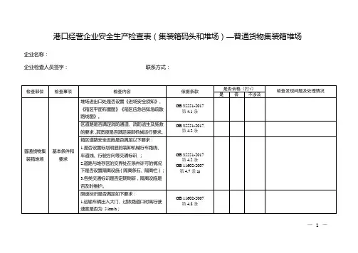 集装箱码头及堆场-港口经营企业安全生产检查表-2普货堆场区域