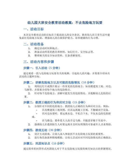 幼儿园大班安全教育活动教案：不去危险地方玩耍