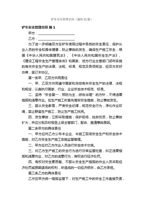 铲车安全管理合同（通用12篇）
