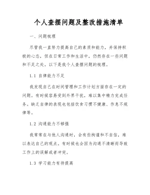个人查摆问题及整改措施清单