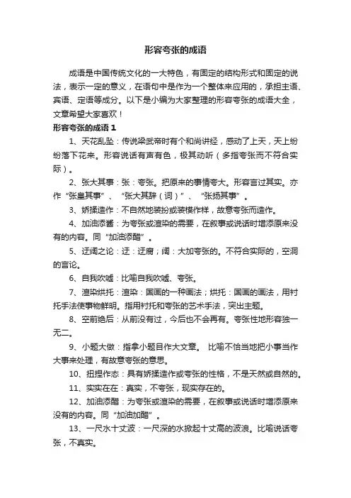 形容夸张的成语
