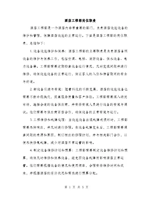 酒店工程部岗位职责（三篇）
