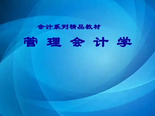 管理会计学  第二章 成本性态分析与变动成本法