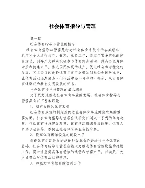 社会体育指导与管理3篇