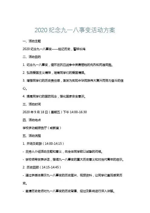 2020纪念九一八事变活动方案