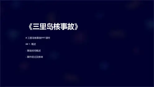 《三里岛核事故》课件