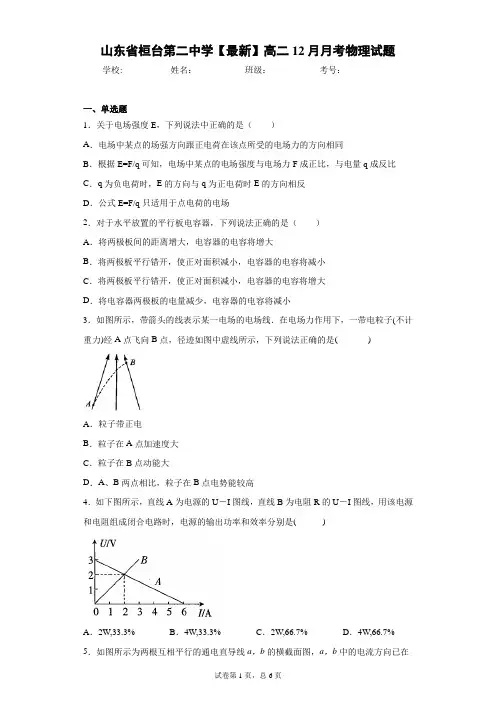 山东省桓台第二中学2020-2021学年高二12月月考物理试题含答案解析