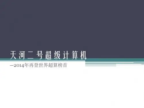 天河二号超计算机