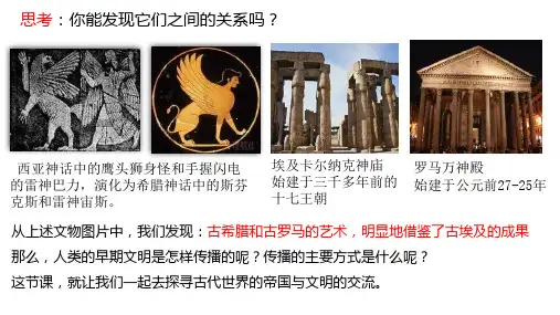 第3讲  古代世界的帝国与文明的交流-2024年高考历史大一轮复习(必修与选必修融合版)