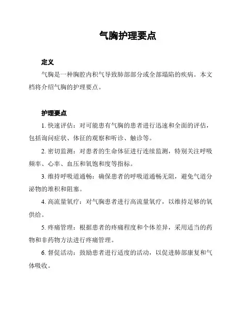 气胸护理要点