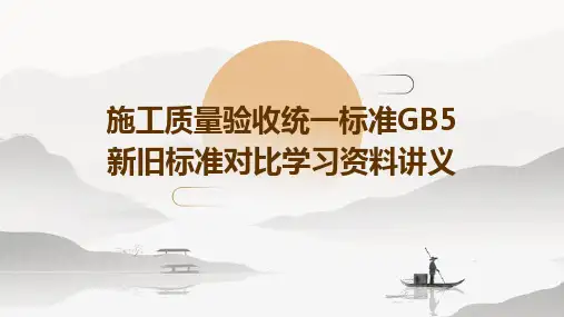 施工质量验收统一标准GB5新旧标准对比学习资料讲义
