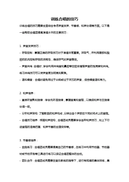 训练合唱的技巧