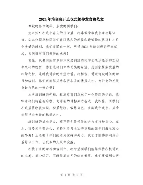 2024年培训班开班仪式领导发言稿范文
