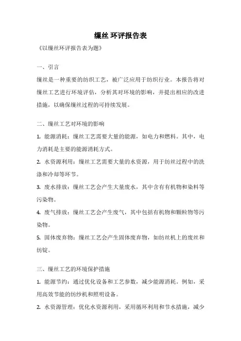缫丝 环评报告表