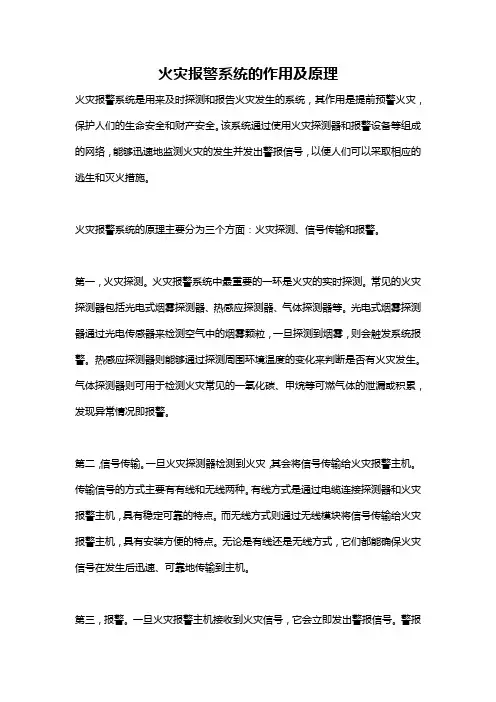 火灾报警系统的作用及原理
