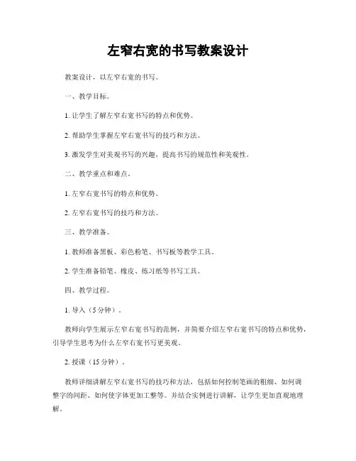 左窄右宽的书写教案设计