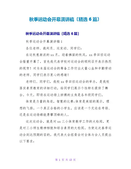 秋季运动会开幕演讲稿(精选6篇)