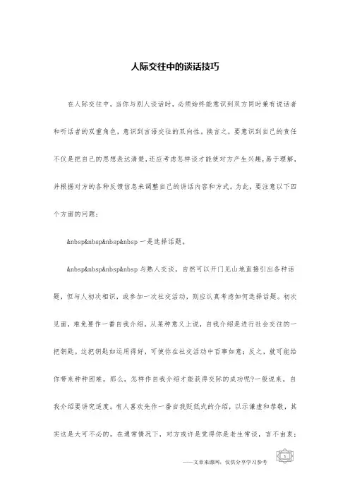 人际交往中的谈话技巧