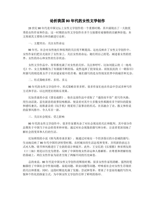 论析我国90年代的女性文学创作
