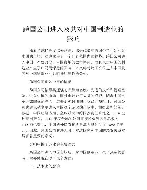 跨国公司进入及其对中国制造业的影响