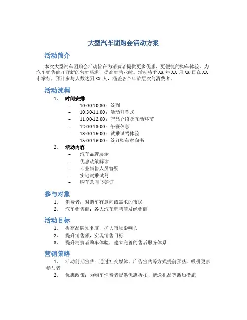 大型汽车团购会活动方案
