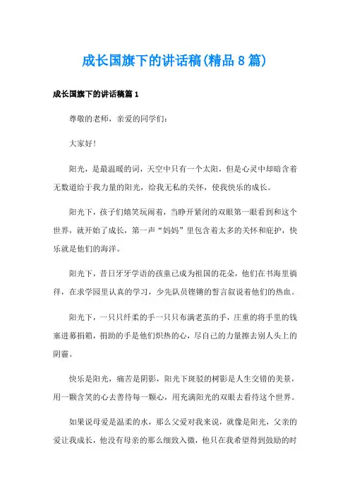 成长国旗下的讲话稿(精品8篇)