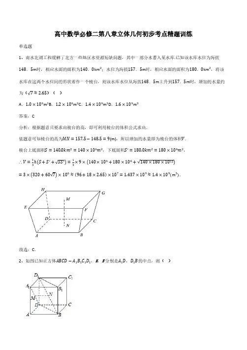 高中数学必修二第八章立体几何初步考点精题训练(带答案)