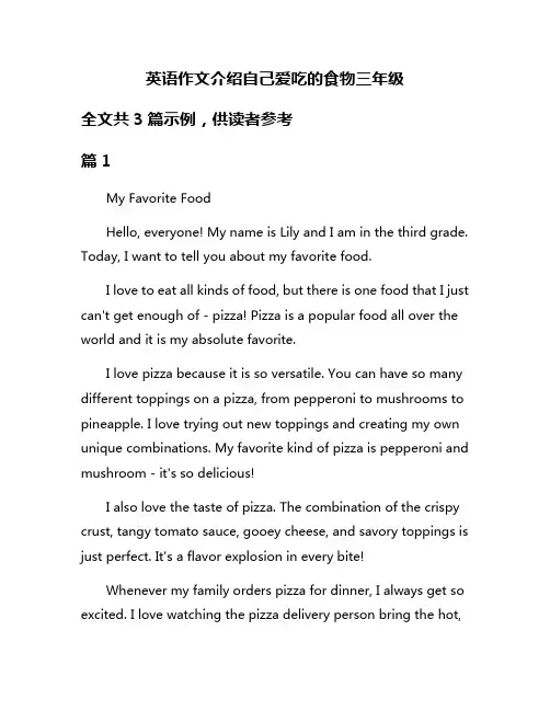英语作文介绍自己爱吃的食物三年级