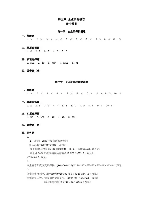 《税法》(第五版)课件与资源 第五章 企业所得税法