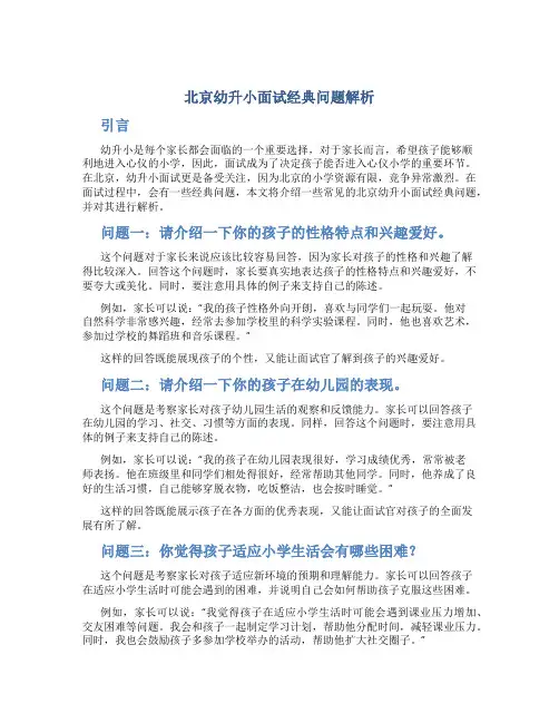 北京幼升小面试经典问题解析
