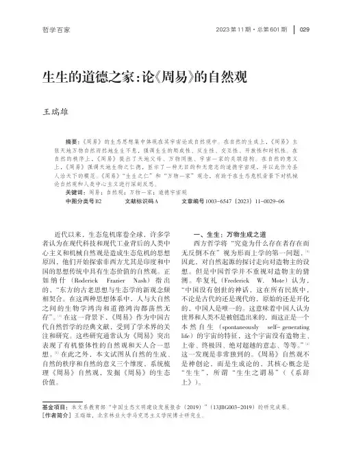 生生的道德之家：论《周易》的自然观