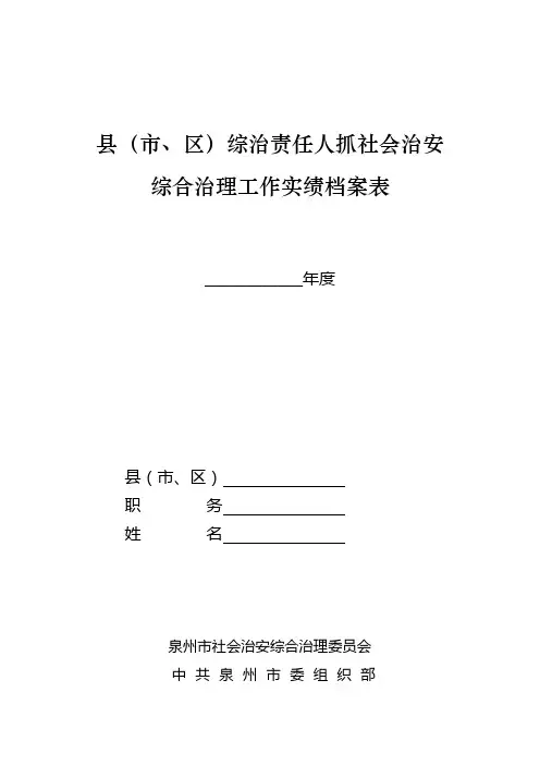 县(市,区)综治责任人抓社会治安综合治理工作实绩档案表