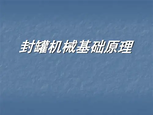 XX食品机械有限公司易拉罐封口培训教材PPT课件讲义