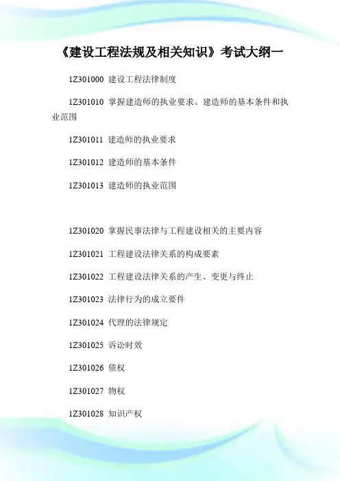 《创建工程法规及相关知识》考试大纲一.doc