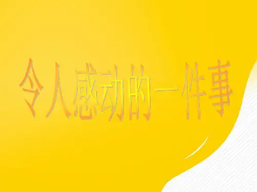 令人感动的一件事优秀PPT资料