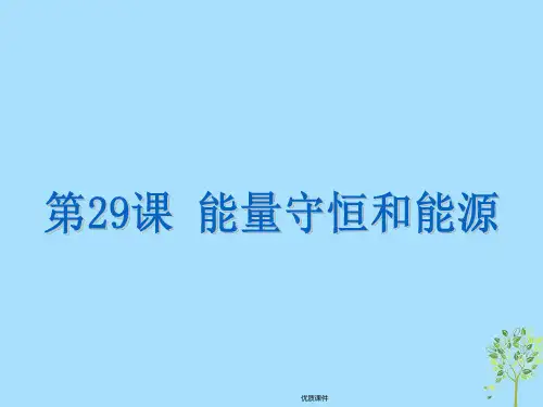 2019中考科学基础复习 第29课 能量守恒和能源课件