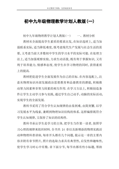 初中九年级物理教学计划人教版(一)