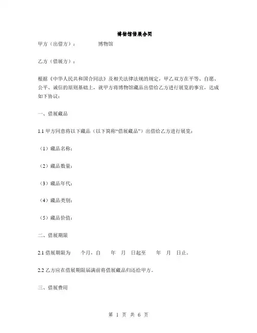 博物馆借展合同(2篇)