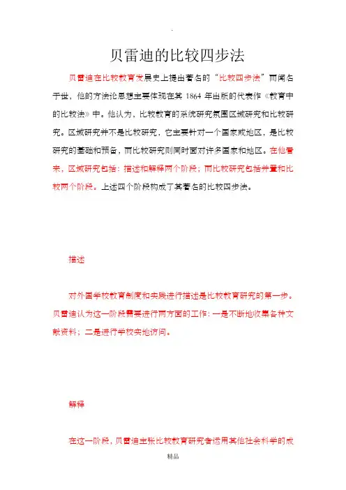 贝雷迪的比较四步法