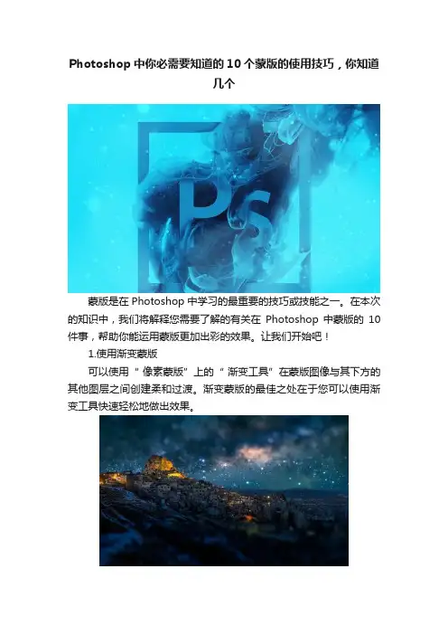 Photoshop中你必需要知道的10个蒙版的使用技巧，你知道几个
