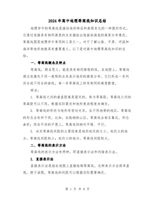 2024年高中地理等高线知识总结（二篇）