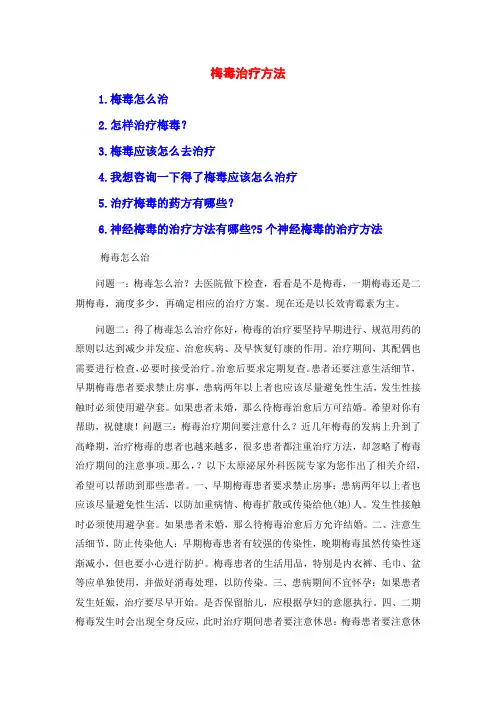 梅毒治疗方法