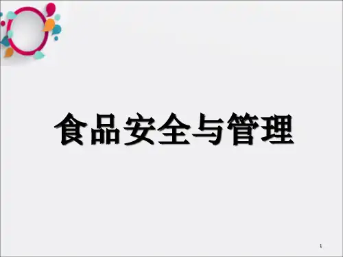 《食品安全与管理》PPT课件