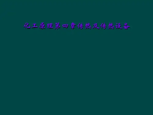 化工原理第四章传热及传热设备