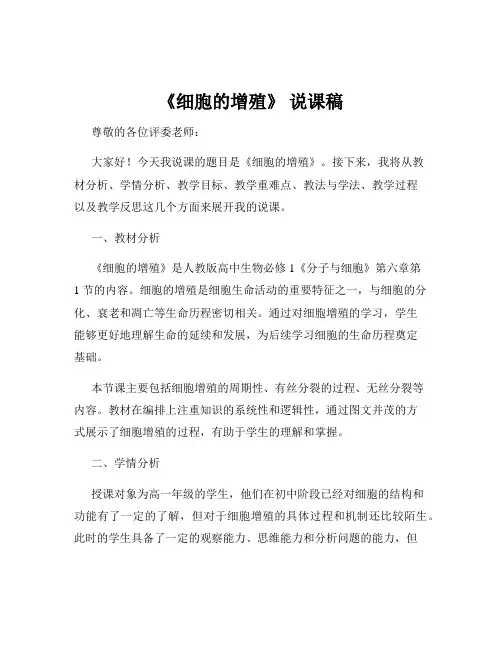 《细胞的增殖》 说课稿