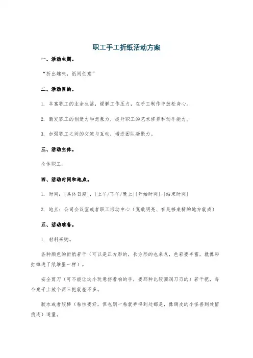 职工手工折纸活动方案