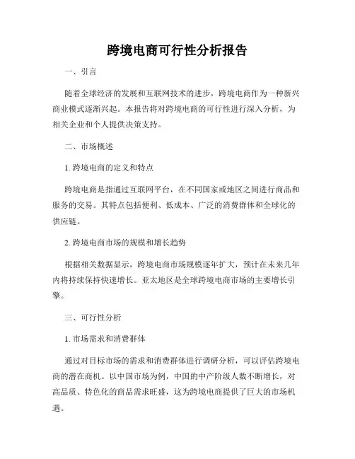 跨境电商可行性分析报告
