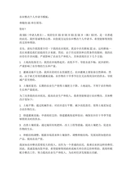 农田整改个人申请书模板