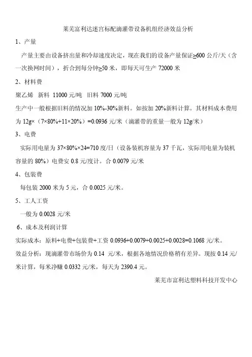 【2017年整理】莱芜富利达迷宫滴灌带设备利润分析