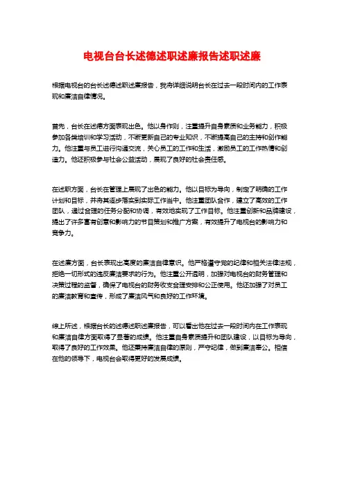 电视台台长述德述职述廉报告述职述廉